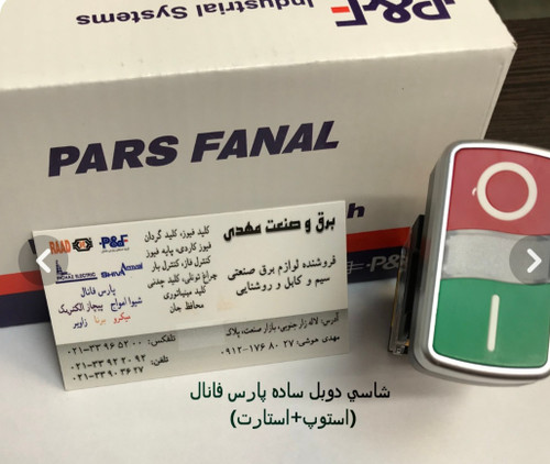 شاسی استاپ استارت